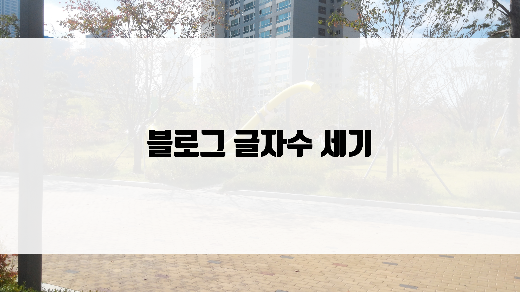  블로그 글자수 세기 간단하게 해결하는 방법