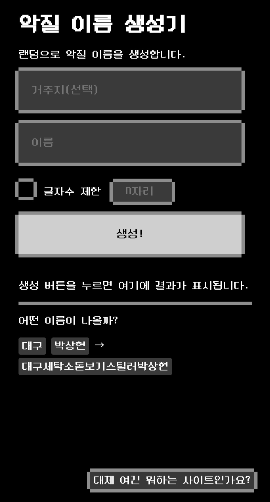 닉네임 생성기, 포털 상위 4개 돌려봤습니다. 닉네임 생성기, 포털 상위 4개 돌려봤습니다.