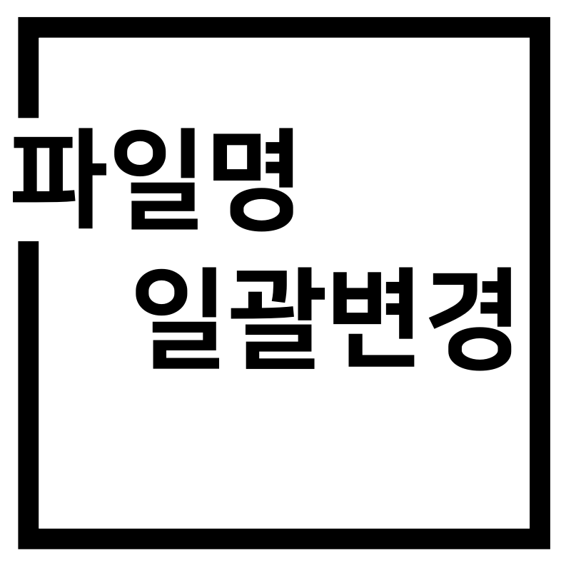  파일이름 일괄 변경하는 방법!(파일명 변경하기)