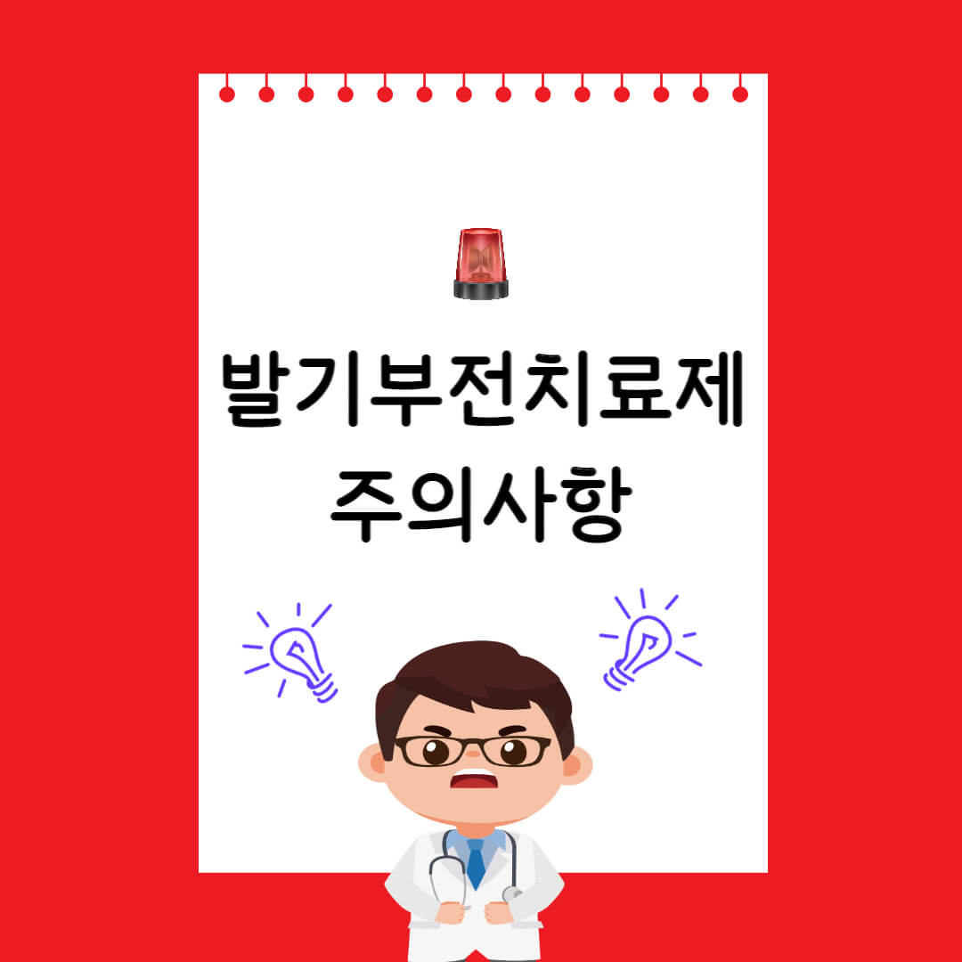  발기부전 치료제 부작용 및 주의사항