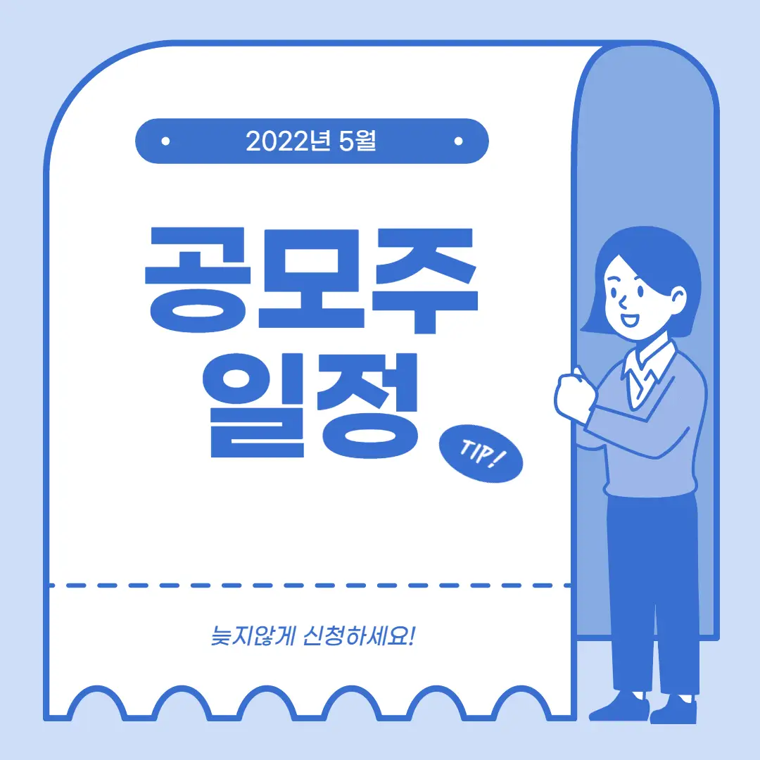 2022년 5월 공모주 일정