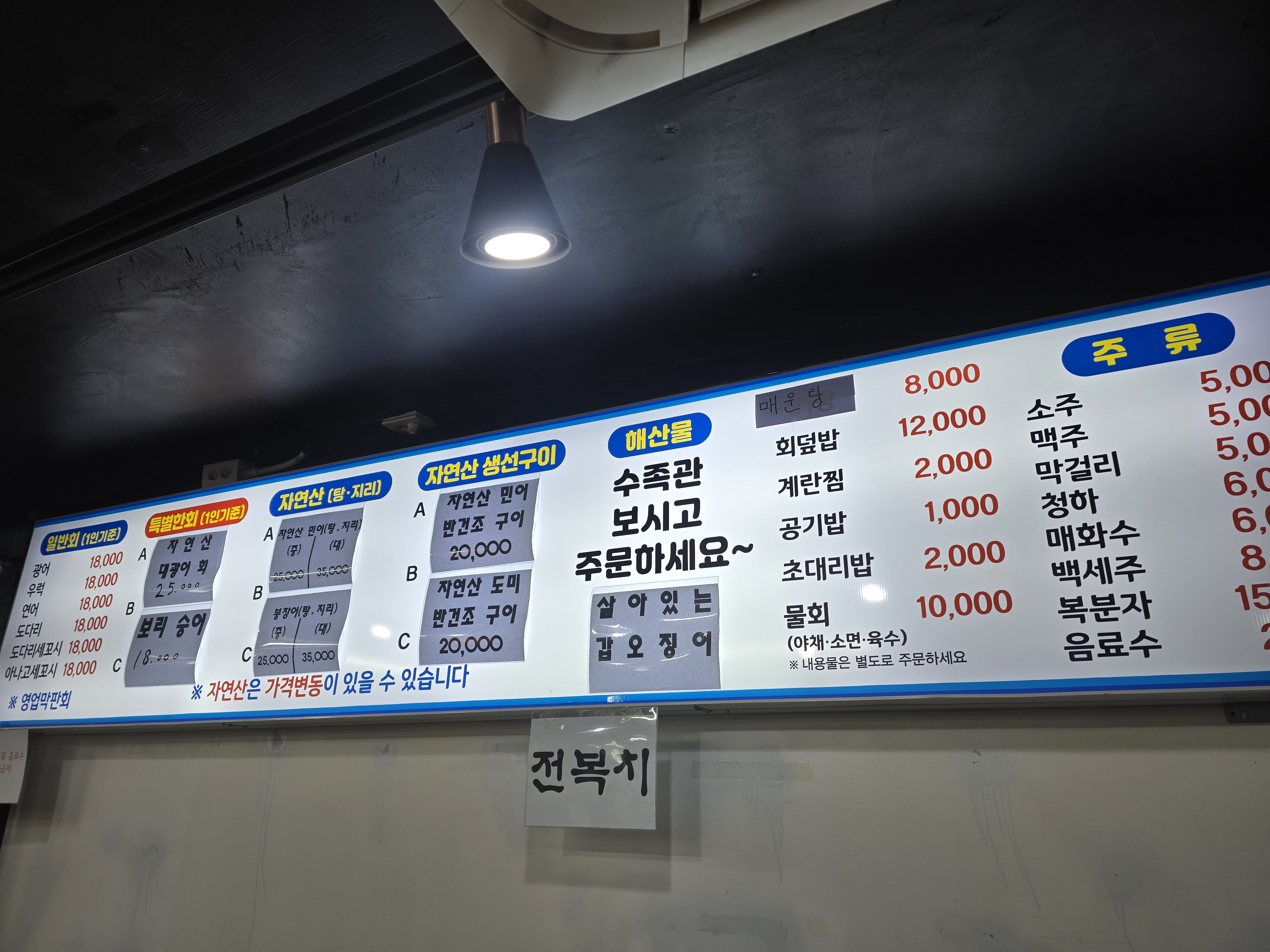 푸른수산횟집 이미지