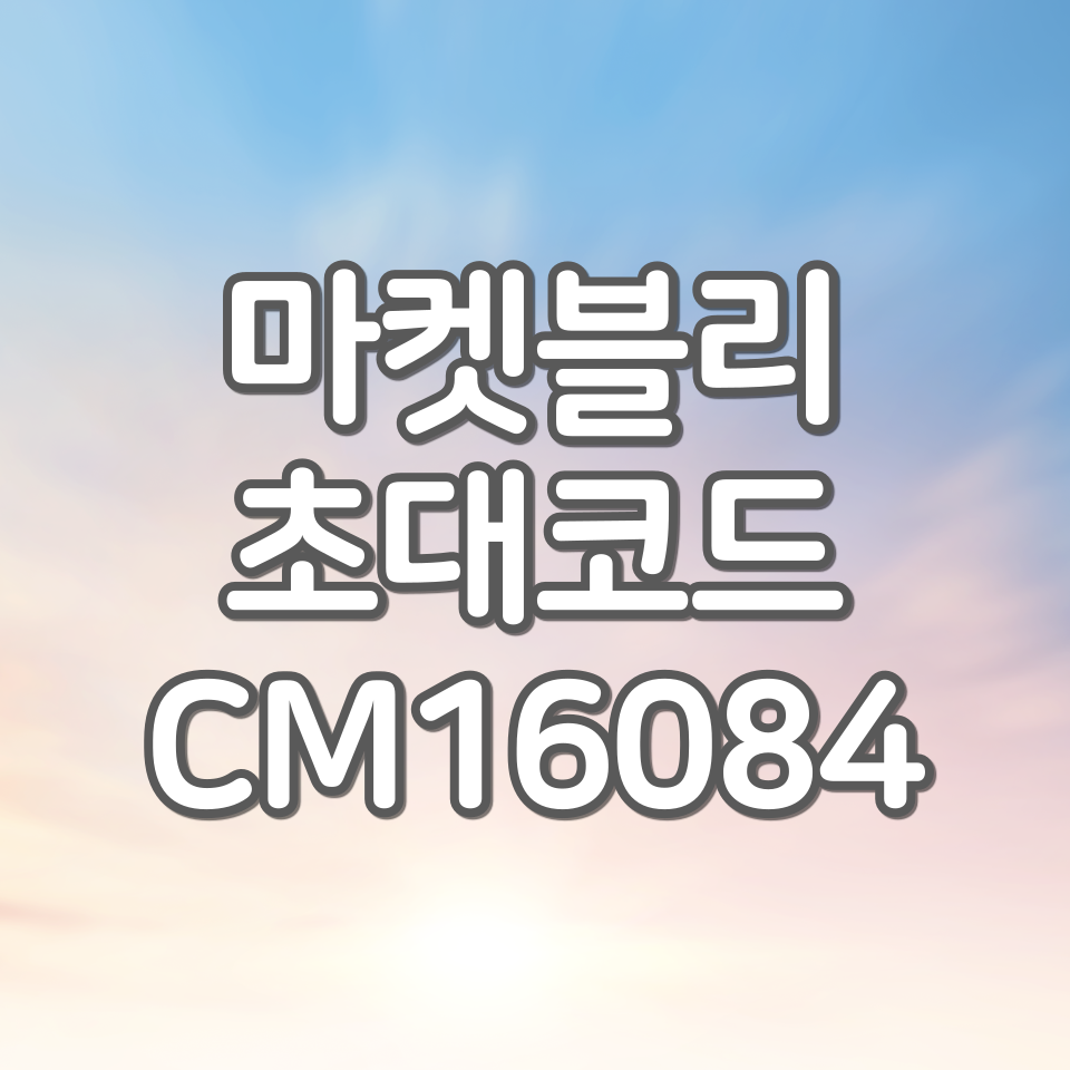  마켓블리 초대코드 CM16084 입력, 신규회원 8,000원 혜택 정리