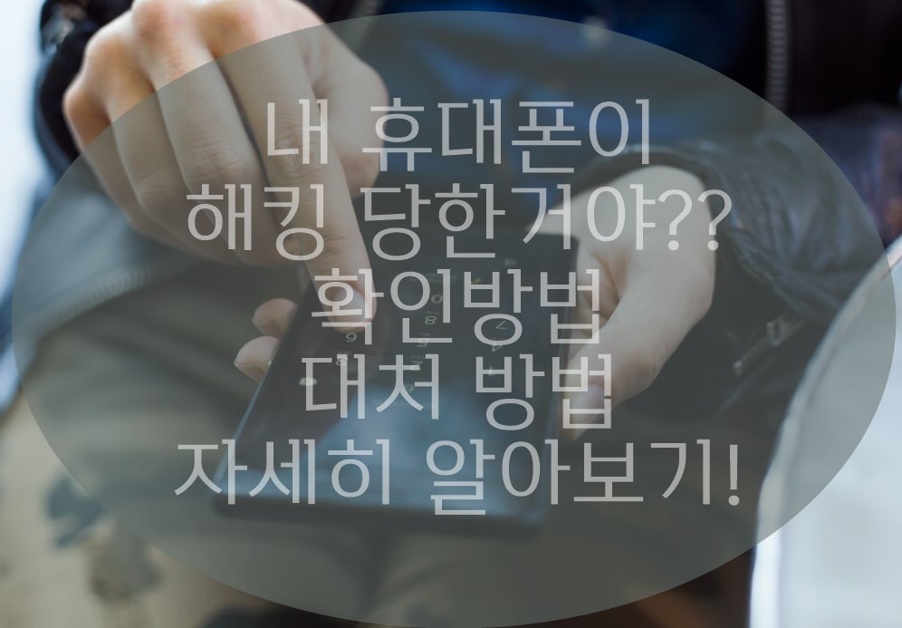 핸드폰 해킹이란?