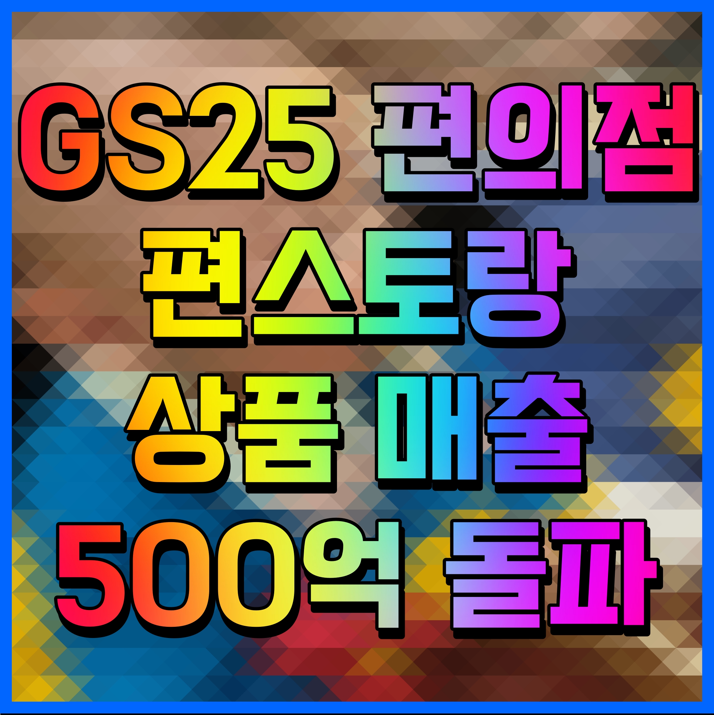  GS25 편의점 편스토랑 상품 매출 500억 돌파