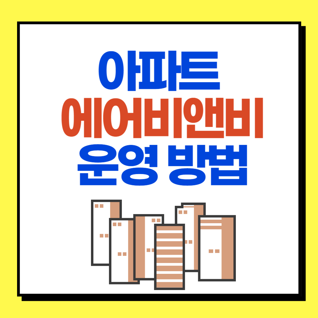  공유주택 아파트 에어비앤비(airbnb) 합법적 운영방법 | 임대업 또는 숙박업 (민박업) 운영 가능 유무