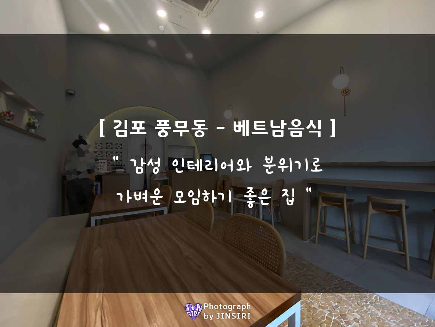 김포 풍무동 베트남음식 쌀국수 쏨땀 나시고랭 맛집 서울근교
