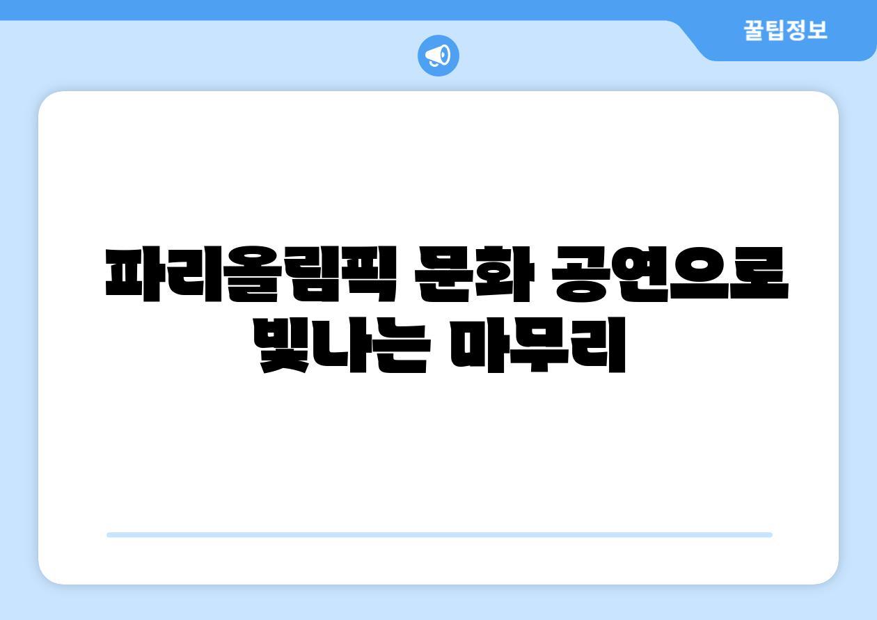 파리올림픽 문화 공연으로 빛나는 마무리