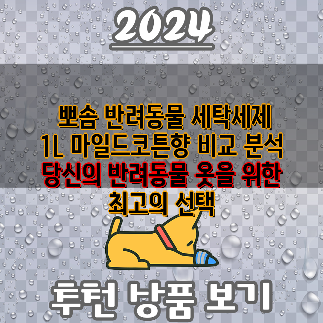  뽀솜 반려동물 세탁세제 1L 마일드코튼향 비교 분석 