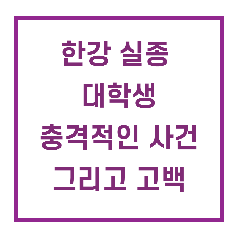  한강 실종 대학생 예전에도 비슷한 사건이 있었다?! 충격적인 고백!