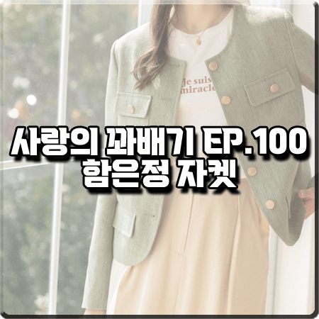  사랑의 꽈배기 100회 함은정 자켓 :: 르리나 그린 라운드넥 트위드 자켓 : 오소리 패션