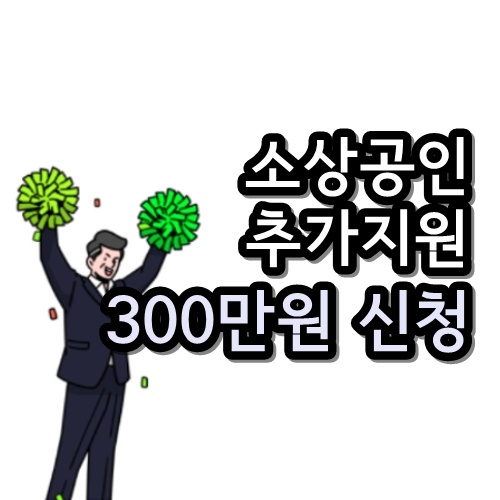  소상공인 손실보상 300만원 추가지원 받는 법