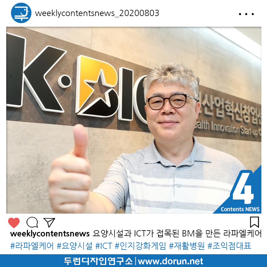  2020년 8월 1주차 콘텐츠 카드뉴스#4-2020년 8월 1주차 콘텐츠 카드뉴스#4-요양시설이 ICT와 접목되면 자립과 수출형 비즈니스모델이 가능하다는 라파엘케어