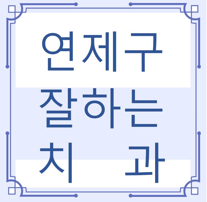 부산 연제구 잘하는 치과 치아교정 심미보철 신경 잇몸치료 레진 인레이 크라운 틀니 임플란트