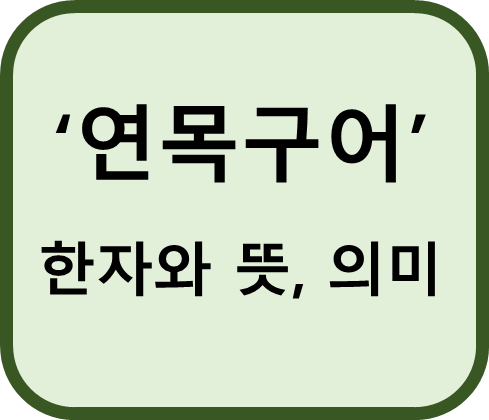 연목구어