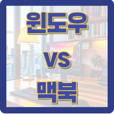 윈도우 vs 맥북