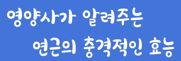 영양사가 알려주는 연근의 충격적인 효능