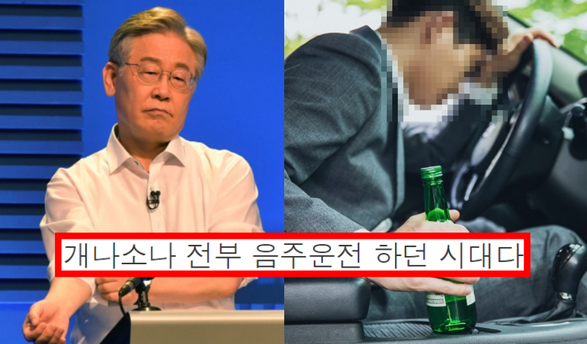 이재명 지지자 음주운전을 옹호하는 글을 적었다... "2000년대 초반엔 아무나 했다"