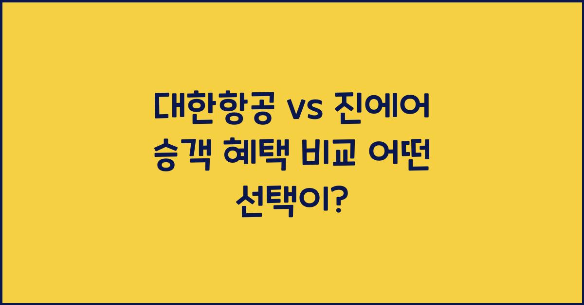대한항공 vs 진에어 승객 혜택