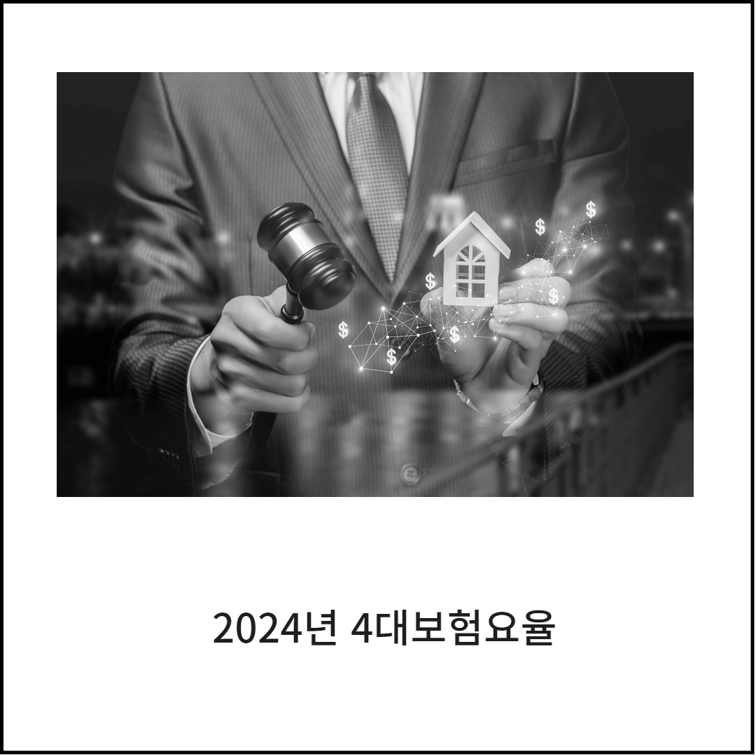  2024년 4대보험요율 늦기 전에 확인하세요