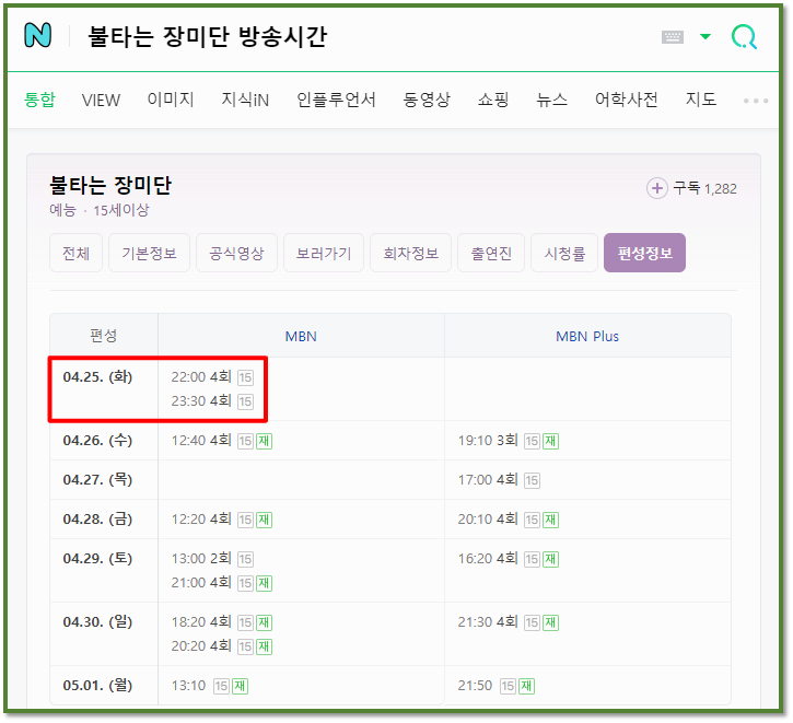 불타는 장미단 방송시간 최신 회차 편성표