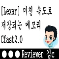  [Lexar] 미친듯이 프로패셔널 한 카드