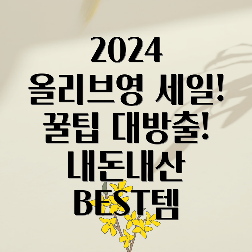 2024 올리브영 세일