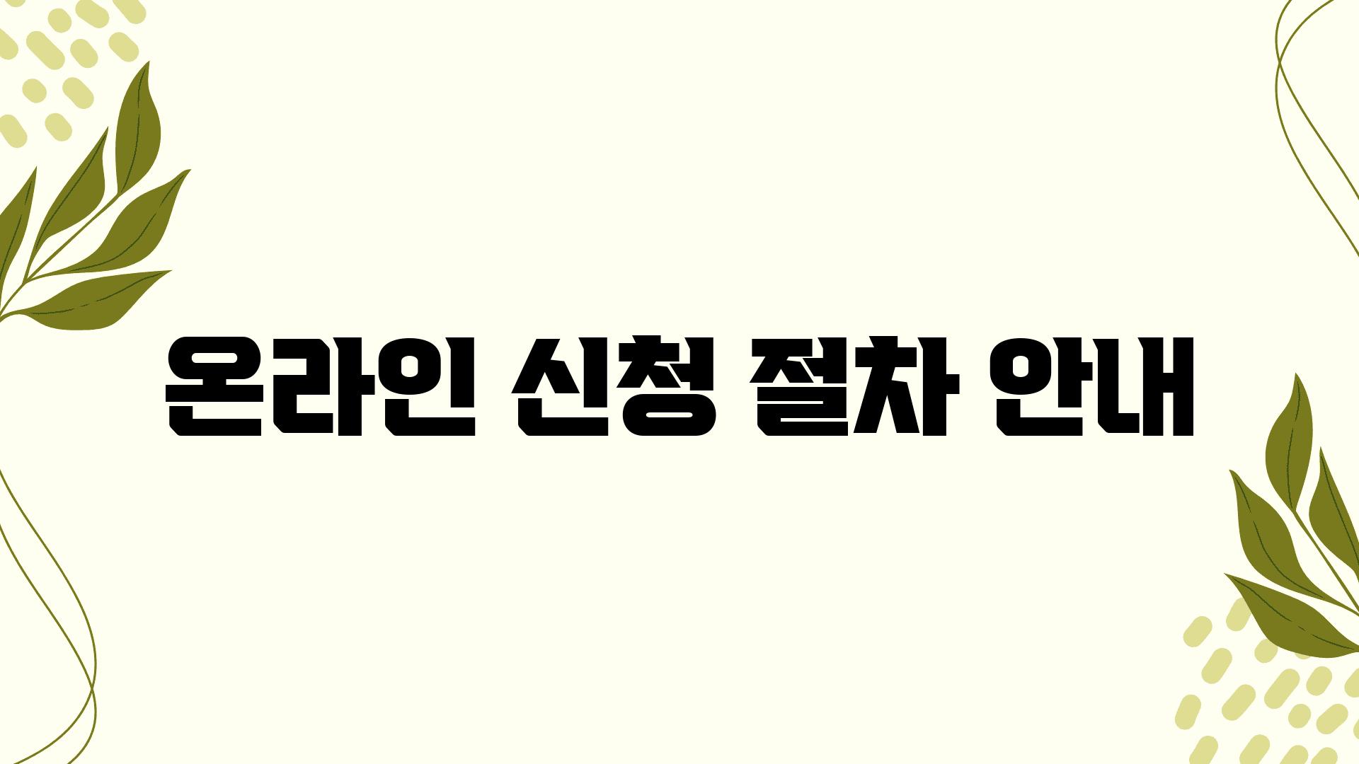 온라인 신청 절차 공지