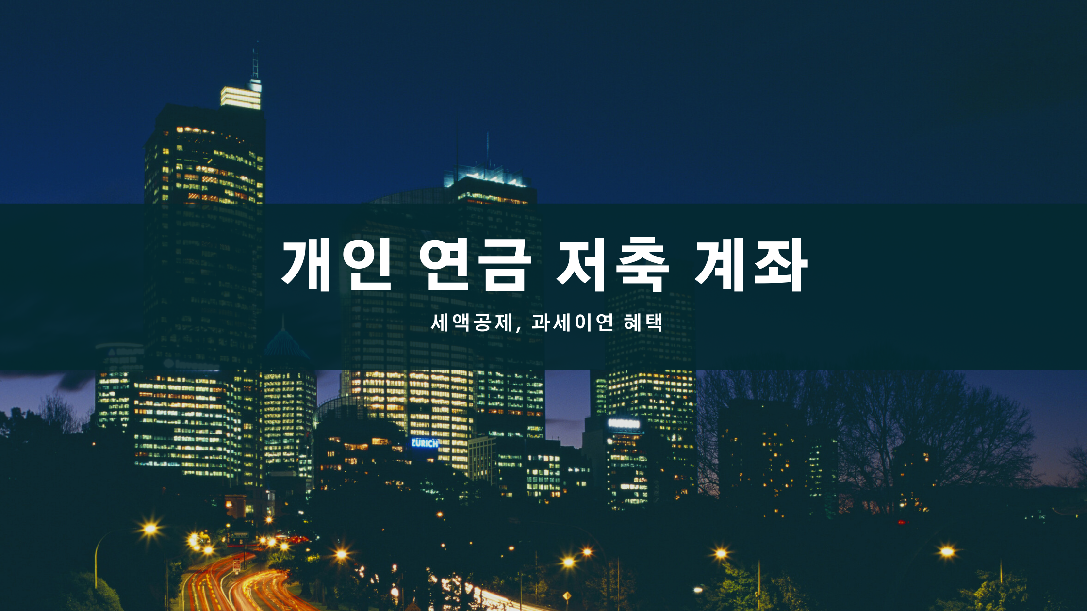  개인 연금 저축 계좌를 활용하는 이유(IRP vs 개인연금저축)