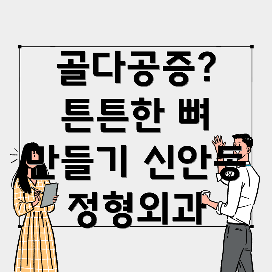 진주 신안동 골다공증