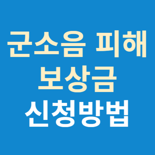 수원시 군소음 피해 보상 신청