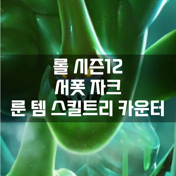  롤 시즌12 서폿 자크 룬 템 스킬트리 카운터 빌드 공략