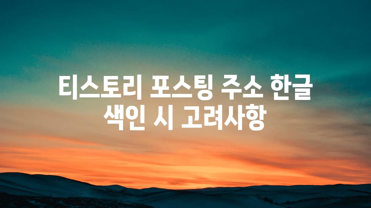 티스토리 포스팅 주소 한글 색인 시 고려사항