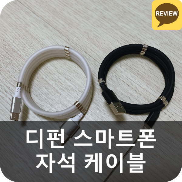  디펀 스마트폰 꼬임방지 자석 고속 충전 케이블 추천 (선 정리)