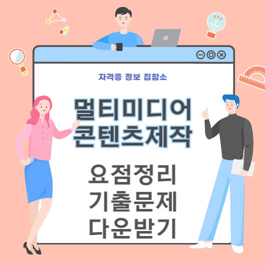 멀티미디어콘텐츠제작전문가