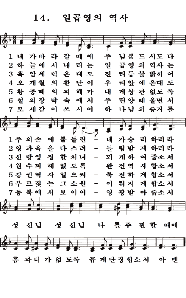  새일교회 | 새일성가 14장 일곱영의 역사