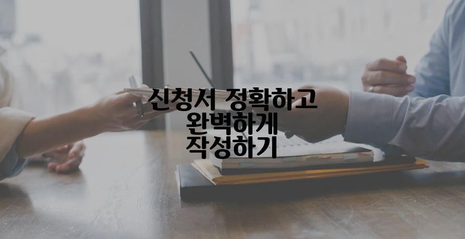 신청서 정확하고 완벽하게 작성하기