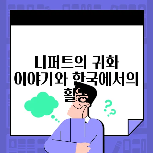 니퍼트의 귀화 이야기와 한국에서의 활동