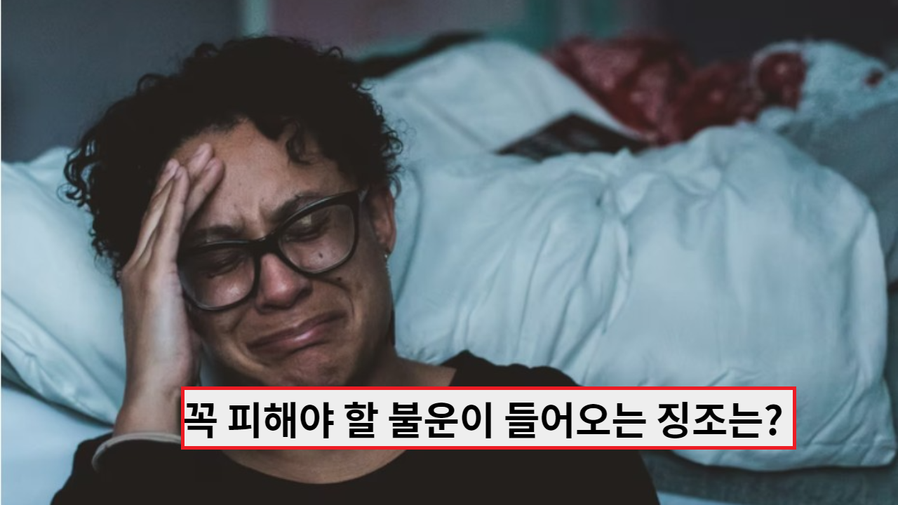  반드시 피해야 할 불운이 들어오는 징조는?