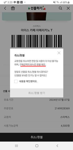 카카오톡 선물하기 쿠폰 환불 위약금