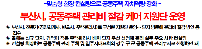 부산시&#44; 공동주택 관리비 절감 케어 지원단 운영