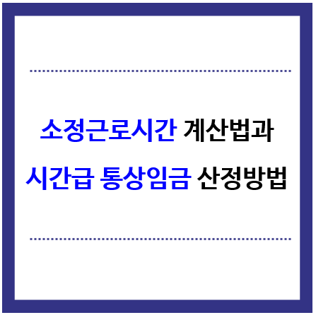 소정근로시간-계산법과-시간급-통상임금-산정방법-title