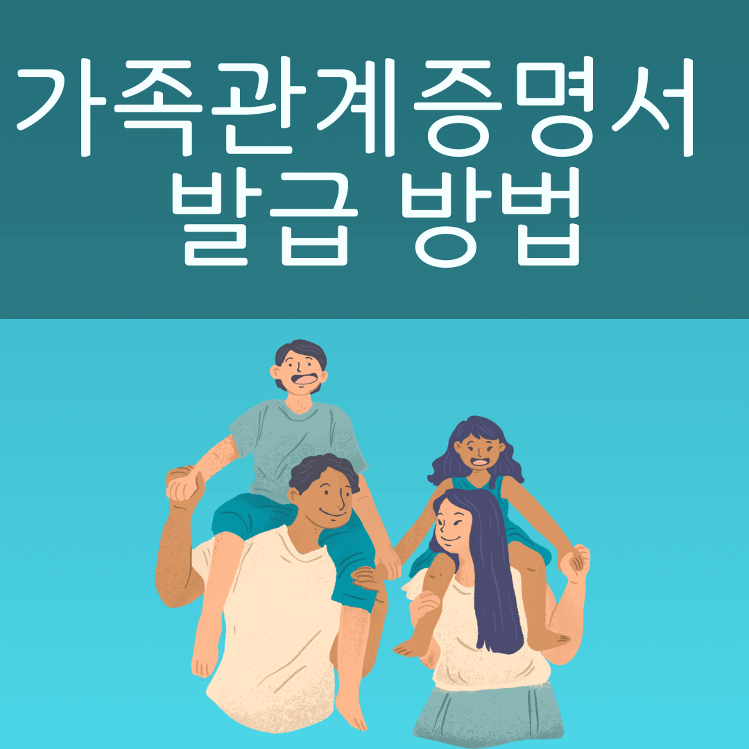 가족관계증명서 인터넷 발급 방법 사진