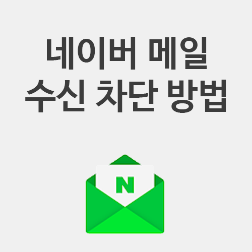  네이버 메일 수신차단 방법 (네이버 아이디 스팸추가)