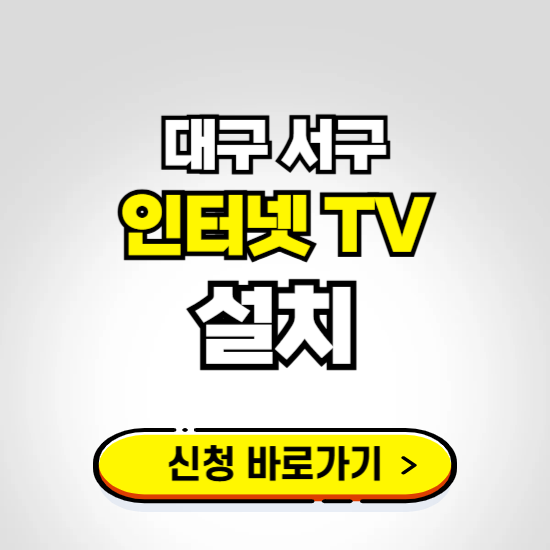 대구 서구 초고속 인터넷 가입하는 곳 ❘ 당일설치 가능한 곳 온라인 개통신청하기