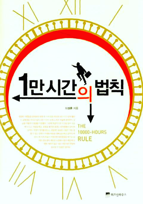 [자기개발] 1만 시간의 법칙 (The 10000 Hours Rule) - 이상훈