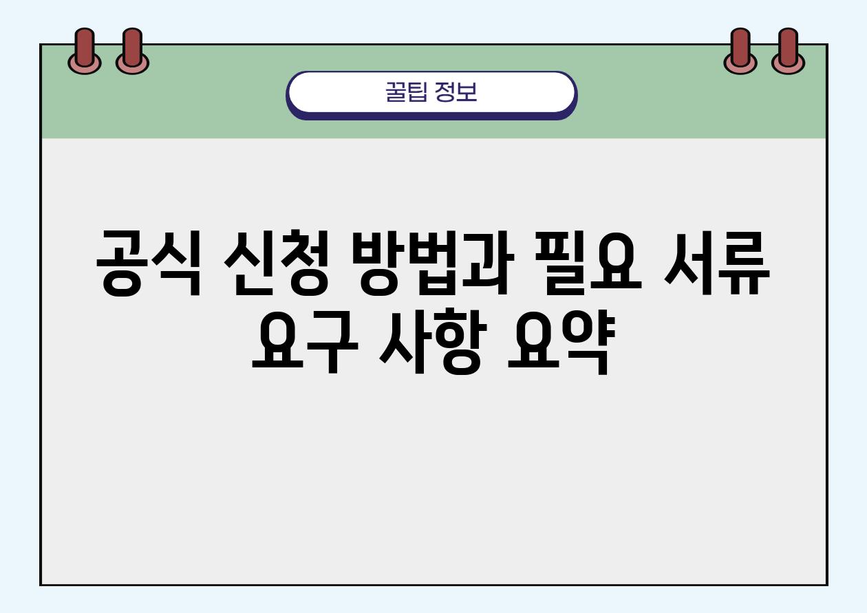 공식 신청 방법과 필요 서류 요구 사항 요약