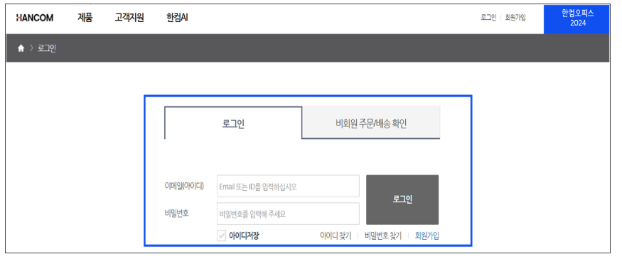 [한컴오피스 2024 가정 및 학생용] 제품 등록 및 설치 방법 안내 🖥️