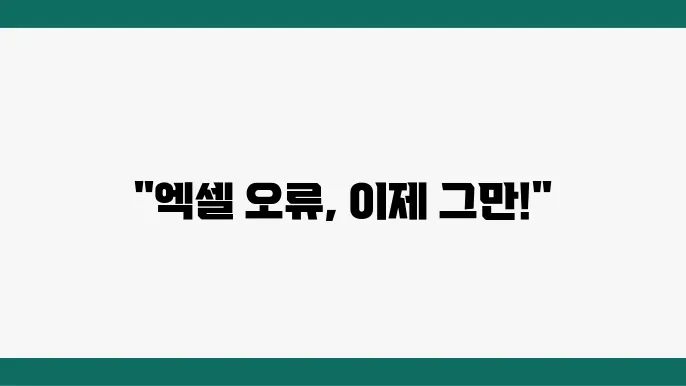 엑셀 데이터 유효성 검사 설정 방법