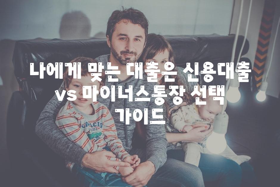 나에게 맞는 대출은 신용대출 vs 마이너스통장 선택 안내